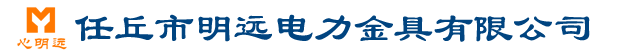 明远电力金具有限公司